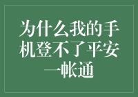 破解疑惑：为何你的手机无法登录平安一账通？