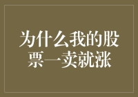 为什么我的股票一卖就涨？我有秘密，但宁可烂在肚子里