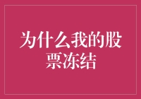 我的股票怎么变成了冷冻食品？为什么我的股票冻结了