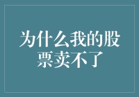 股票市场流动性困扰：为什么我的股票卖不了