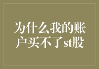 为啥我的账户买不到ST股？难道是我名字不够响亮？