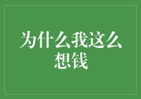 为什么我这么想钱？背后的经济学秘密