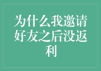 为什么邀请好友后没返利？原来是因为你不够讨好