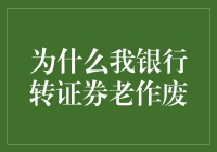 为什么我银行转证券老作废？难道我真的是作废帝？