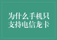 手机为何只支持电信龙卡：一个离谱的假设