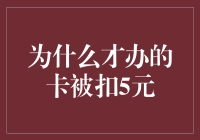 为什么才办的卡被扣5元？探究背后的隐藏费用