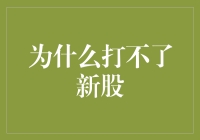 为什么我总是无缘无故地被股市拒绝？