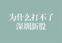 亲历者分享：为什么打不了深圳新股？