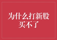 为什么新股申购像抢菜一样难？