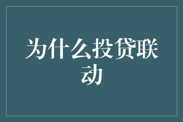 为什么投贷联动