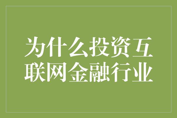 为什么投资互联网金融行业