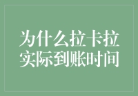 为什么拉卡拉实际到账时间不一致：多因素分析原因及解决对策