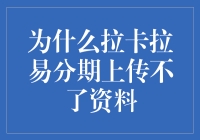 拉卡拉易分期上传资料，为何像在和我玩捉迷藏？