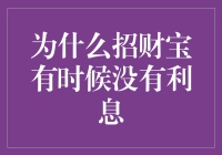 招财宝为啥有时没利息？难道是它生气了吗？