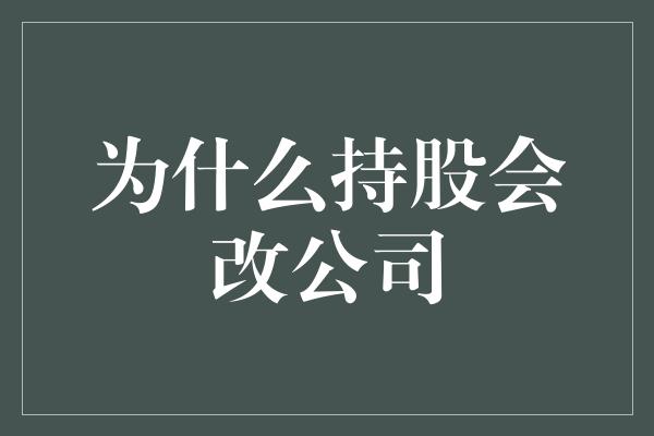 为什么持股会改公司