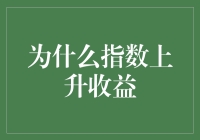 为什么指数上升收益？因为它们热爱数学！