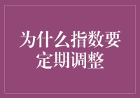 凭什么指数就要调来调去？背后的真相大揭秘！