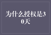 为什么授权是30天？揭秘背后的原因与影响！