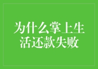 为什么掌上生活还款失败：贷款逾期风险管理初探