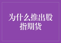 为什么推出股指期货：构建稳健金融市场的新路径