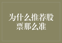 股票推荐专家：为什么我总是这么准？