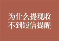 提现操作失败：为什么收不到短信提醒？