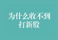 打新股和我：为什么我的运气好像被AI托管了？