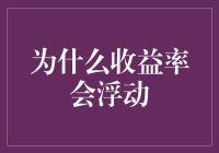 你的收益为何如过山车：为何收益率会像天气一样变化无常