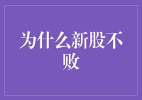 新股不败：市场机制下的投资信心