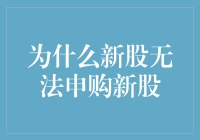 新股申购机制的深层剖析与新股无法申购的成因探究