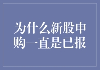 新股申购总是已报满，怎么办？