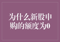 新股申购额度为何归零：背后的市场逻辑与投资者行为