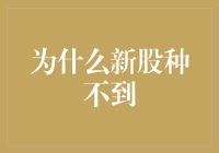 为什么新股种不到？——探秘股市中的播种难题