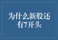 新股代码为何偏好7开头：股市文化与规则的交织