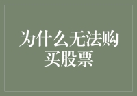 为什么投资者无法购买股票：制度、资金和技术的多重困境