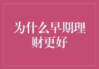 为什么早期理财是实现财务自由的黄金钥匙