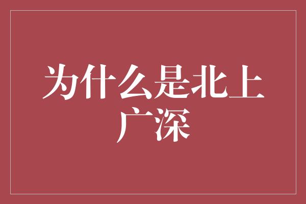 为什么是北上广深