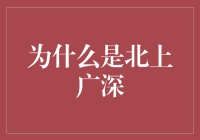 揭秘北上广深的魅力：为何这里成为投资热土？