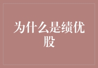 为何绩优股备受青睐？揭秘投资者的选择！