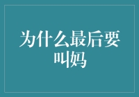 为什么最后要叫妈？——揭秘人生最后的智慧呼唤