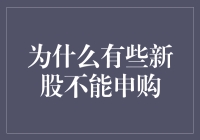 新股申购江湖秘籍：为什么有些新股不能申购？