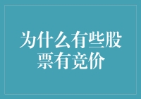 为什么有些股票像拍卖会上的藏品一样有竞价？这背后的故事太有趣了