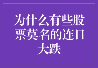 为何股市中某些股票会经历诡异的连日大跌？探究背后的原因