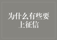 为什么有些债务会被记录在征信报告中：探究其背后的逻辑与影响