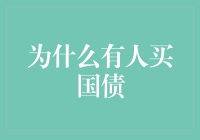 为什么有人买国债？因为他们喜欢过国债生活？