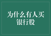 为什么有人买银行股？因为它们会生钱？