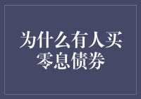 为什么有人愿意购买零息债券？（或者投资者为何青睐零息债券？）