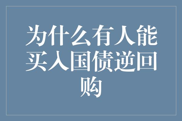 为什么有人能买入国债逆回购