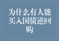 金融市场中的投资策略：解析国债逆回购的买入逻辑