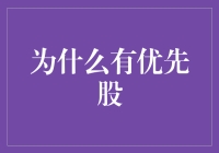 优先股：让你的财富在股市中优先被宠幸